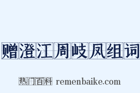 赠澄江周岐凤组词是什么意思的图片